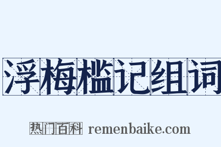 浮梅槛记组词是什么意思的图片